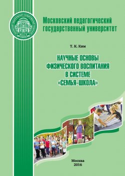 Книга "Научные основы физического воспитания в системе «семья-школа»" – Т. К. Ким, 2016