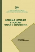 Военная юстиция в России: история и современность (Коллектив авторов, 2017)