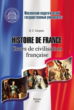 Книга "Histoire de France. Cours de civilisation française" – , 2016