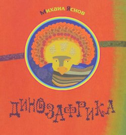 Книга "ДинозАфрика" – Михаил Яснов, 2014