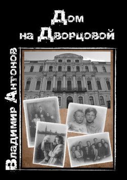 Книга "Дом на Дворцовой" – Владимир Антонов, 2015