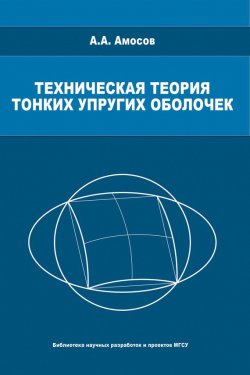 Книга "Техническая теория тонких упругих оболочек" – А. А. Амосов, 2009