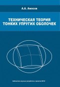 Техническая теория тонких упругих оболочек (А. А. Амосов, 2009)