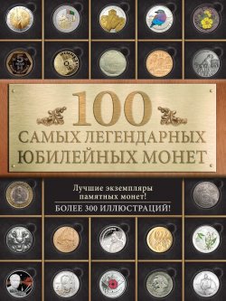 Книга "100 самых легендарных юбилейных монет" – Игорь Ларин, 2016