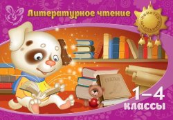 Книга "Литературное чтение. 1-4 классы" – , 2015