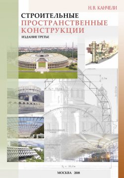 Книга "Строительные пространственные конструкции" – Н. В. Канчели, 2008