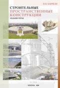 Строительные пространственные конструкции (Н. В. Канчели, 2008)
