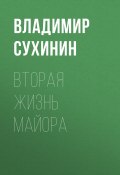 Книга "Вторая жизнь майора" (Владимир Сухинин, 2017)