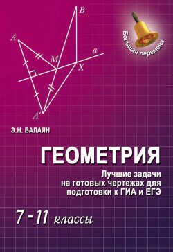 Книга "Геометрия. Лучшие задачи на готовых чертежах для подготовки к ГИА и ЕГЭ. 7–11 классы" – , 2013