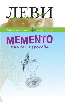 Книга "MEMENTO, книга перехода" – Владимир Леви, 2014