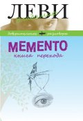 MEMENTO, книга перехода (Владимир Леви, 2014)