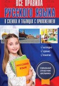 Все правила русского языка в схемах и таблицах с приложением (, 2016)