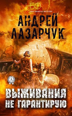 Книга "Выживания не гарантирую" – Андрей Лазарчук