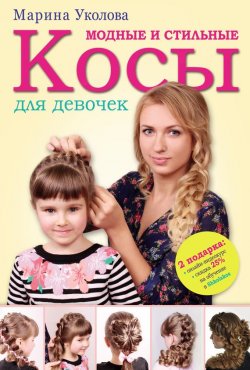Книга "Модные и стильные косы для девочек" – Марина Уколова, 2015