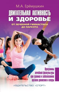 Книга "Двигательная активность и здоровье. От лечебной гимнастики до паркура" – Михаил Еремушкин, 2016
