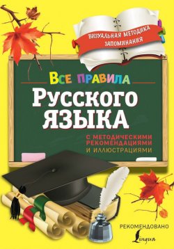 Книга "Все правила русского языка. С методическими рекомендациями и иллюстрациями" – 