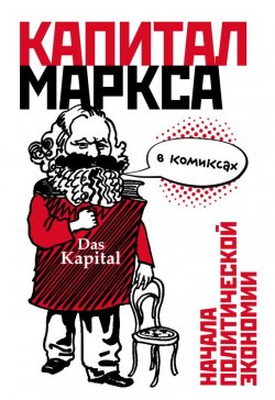 Книга "«Капитал» Маркса в комиксах" – , 1982