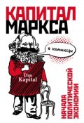 «Капитал» Маркса в комиксах (, 1982)
