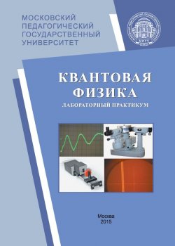 Книга "Квантовая физика. Лабораторный практикум" – А. Б. Казанцева, 2015