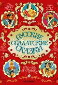 Русские солдатские сказки (Сборник, 2015)