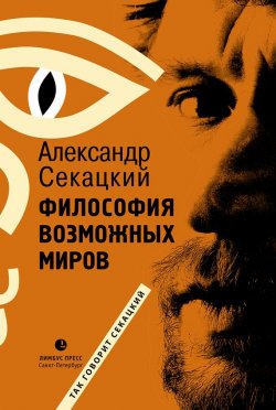 Книга "Философия возможных миров" – Александр Секацкий, 2016