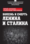 Болезнь и смерть Ленина и Сталина (сборник) (Александр Мясников, Юрий Лопухин, 2016)