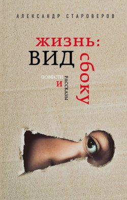 Книга "Жизнь: вид сбоку" – Александр Староверов, 2017