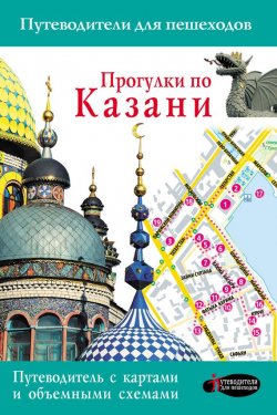 Книга "Прогулки по Казани. Путеводитель для пешеходов" – , 2017