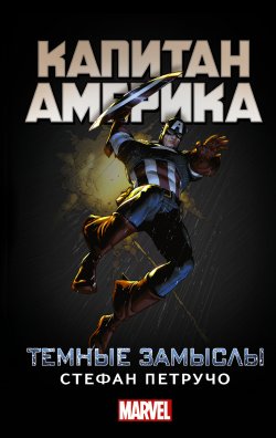 Книга "Капитан Америка. Темные замыслы" {Вселенная MARVEL} – Стефан Петручо, 2015