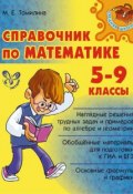 Справочник по математике. 5-9 классы (М. Е. Томилина, 2014)