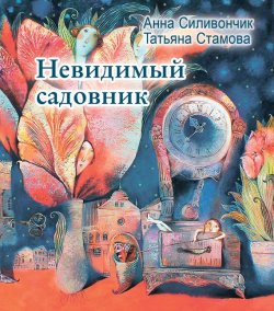 Книга "Невидимый садовник" – Татьяна Стамова, 2016