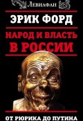 Книга "Народ и власть в России. От Рюрика до Путина" (Эрик Форд, 2017)