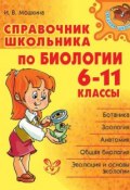 Справочник школьника по биологии. 6-11 классы (И. В. Мошкина, 2013)