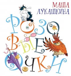 Книга "Розовые очки" – Маша Лукашкина, 2015