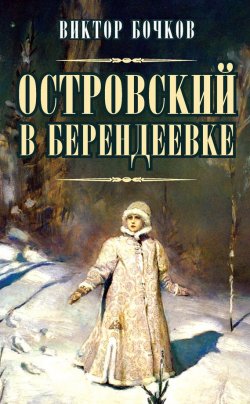 Книга "Островский в Берендеевке" – Виктор Бочков, 2013