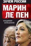 Книга "Зачем России Марин Ле Пен" (Владимир Большаков, 2012)