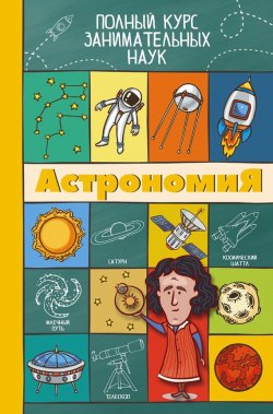 Книга "Астрономия" – Любовь Вайткене, 2016