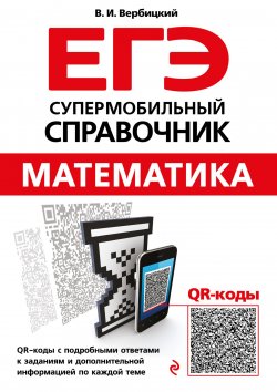 Книга "Математика" – В. И. Вербицкий, 2018