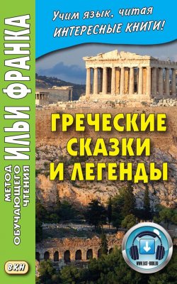 Книга "Греческие сказки и легенды" – , 2016