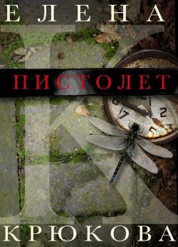 Книга "Пистолет" – Елена Крюкова, 2013