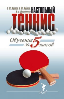 Книга "Обучение настольному теннису за 5 шагов" – В. Жданов, И. Жданов, Ю. Милоданова, 2015