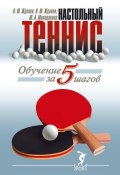 Обучение настольному теннису за 5 шагов (В. Жданов, И. Жданов, Ю. Милоданова, 2015)