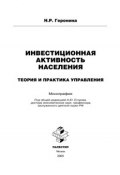 Инвестиционная активность населения: теория и практика управления (Наталья Геронина, 2005)