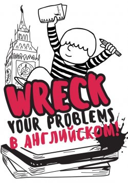 Книга "Wreck your problems в английском языке!" – Леди Гэ, 2016