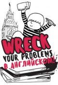 Wreck your problems в английском языке! (Леди Гэ, 2016)