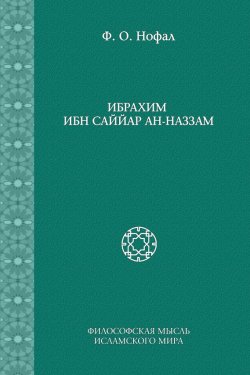 Книга "Ибрахим ибн Саййар ан-Наззам" – Ф. О. Нофал, 2015
