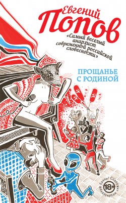 Книга "Прощанье с Родиной" – Евгений Попов, 2015
