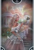 Книга "Космическая красотка. Принцесса на замену" (Ольга Пашнина, 2018)