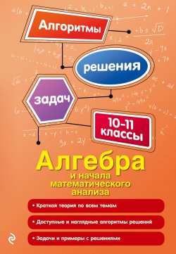 Книга "Алгебра и начала математического анализа. 10-11 классы" – , 2018
