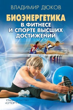 Книга "Биоэнергетика в фитнесе и спорте высших достижений" – , 2016